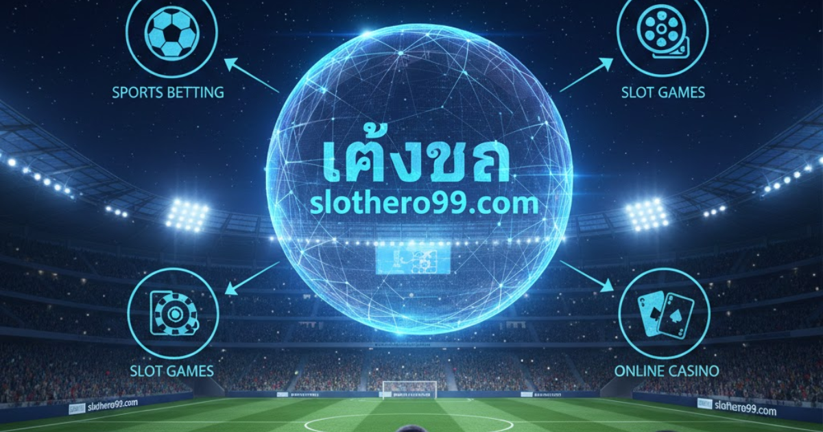 แทงบอล slothero99.com​